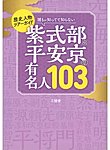 歴史人物ツアーガイド 誰もが知ってて知らない 紫式部と平安京の有名人103（TOKYONEWS BOOKS）の表紙