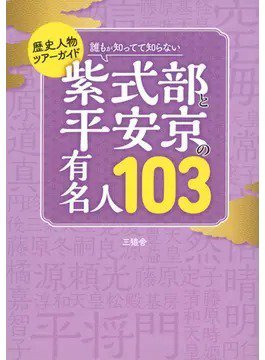 歴史人物ツアーガイド 誰もが知ってて知らない 紫式部と平安京の有名人103（TOKYONEWS BOOKS） 2023年11月27日発売号 表紙