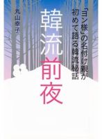 「ヨン様」の名付け親が初めて語る韓流秘話 韓流前夜（TOKYONEWS BOOKS） 表紙