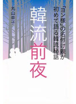 「ヨン様」の名付け親が初めて語る韓流秘話 韓流前夜（TOKYONEWS BOOKS） 2023年12月05日発売号 表紙