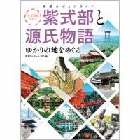 体感スポットガイド 平安時代ツアー 紫式部と源氏物語 ゆかりの地をめぐる（TOKYONEWS BOOKS） 表紙