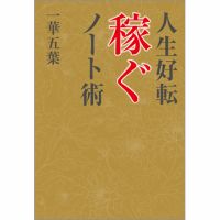 人生好転 稼ぐノート術（TOKYONEWS BOOKS） 表紙