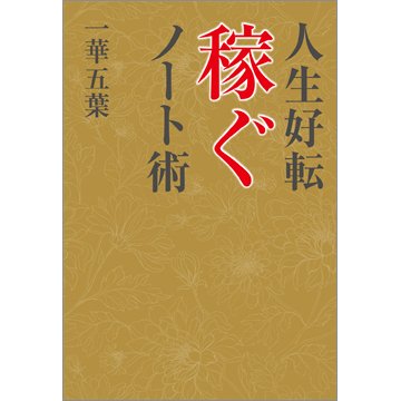 人生好転 稼ぐノート術（TOKYONEWS BOOKS） 2023年12月22日発売号 表紙
