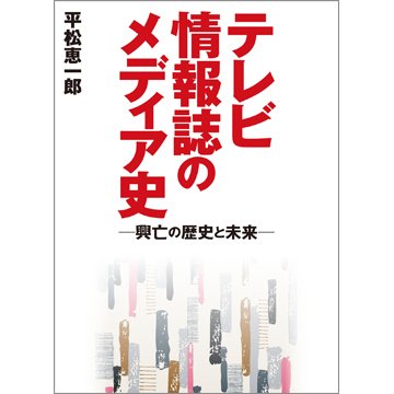 テレビ情報誌のメディア史―興亡の歴史と未来―（TOKYONEWS BOOKS） 2023年12月26日発売号 表紙