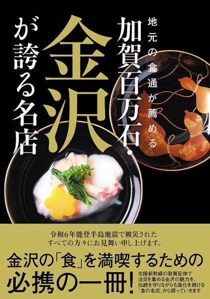 地元の食通が薦める 加賀百万石・金沢が誇る名店（TOKYONEWS BOOKS） 2024年03月14日発売号 表紙