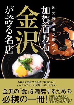 地元の食通が薦める 加賀百万石・金沢が誇る名店（TOKYONEWS BOOKS） 2024年03月14日発売号 表紙