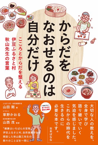 からだをなおせるのは自分だけ こころとからだを整える 伊豆ふるさと村 秋山先生の言葉（TOKYONEWS BOOKS） 2024年03月15日発売号 表紙
