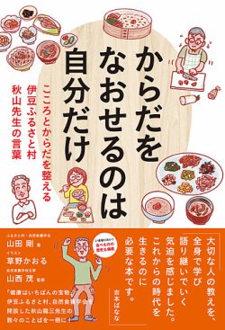 からだをなおせるのは自分だけ こころとからだを整える 伊豆ふるさと村 秋山先生の言葉（TOKYONEWS BOOKS） 2024年03月15日発売号 表紙