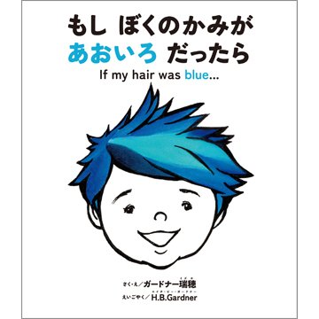もし ぼくのかみが あおいろ だったら（TOKYONEWS BOOKS） 2024年03月15日発売号 表紙