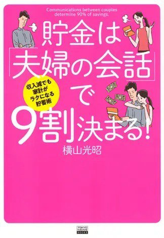 収入減でも家計がラクになる貯蓄術 貯金は「夫婦の会話」で9割決まる！（TOKYONEWS BOOKS） 2024年03月19日発売号 表紙