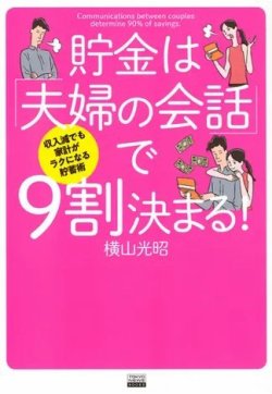 収入減でも家計がラクになる貯蓄術 貯金は「夫婦の会話」で9割決まる！（TOKYONEWS BOOKS） 2024年03月19日発売号 表紙