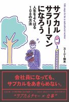 サブカルサラリーマンになろう 人生をよくばる108の方法（Bros．books） 表紙