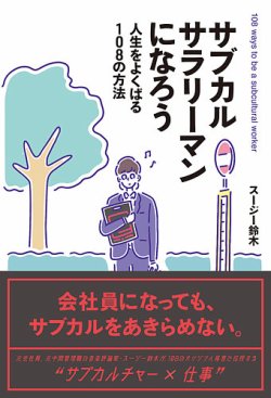 サブカルサラリーマンになろう 人生をよくばる108の方法（Bros．books） 2024年03月29日発売号 表紙