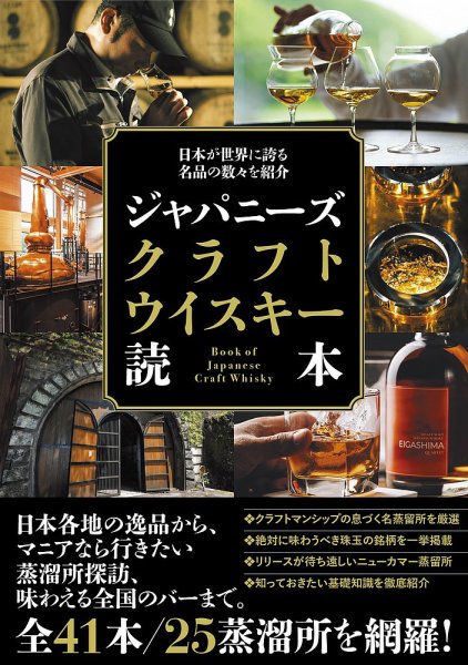 日本が世界に誇る名品の数々を紹介 ジャパニーズクラフトウイスキー
