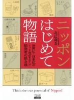 ニッポンはじめて物語 世界初・日本初のヒット商品を生んだ開発者の熱き魂（TOKYONEWS BOOKS） 表紙