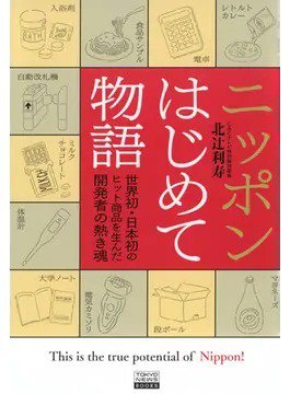 ニッポンはじめて物語 世界初・日本初のヒット商品を生んだ開発者の熱き魂（TOKYONEWS BOOKS） 2024年04月02日発売号 表紙