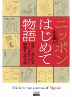 ニッポンはじめて物語 世界初・日本初のヒット商品を生んだ開発者の熱き魂（TOKYONEWS BOOKS） 2024年04月02日発売号 表紙