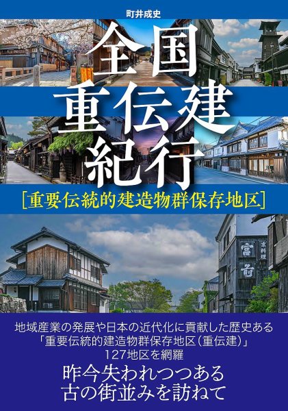 全国重伝建紀行 ［重要伝統的建造物群保存地区］（TOKYONEWS BOOKS） 2024年04月02日発売号 表紙