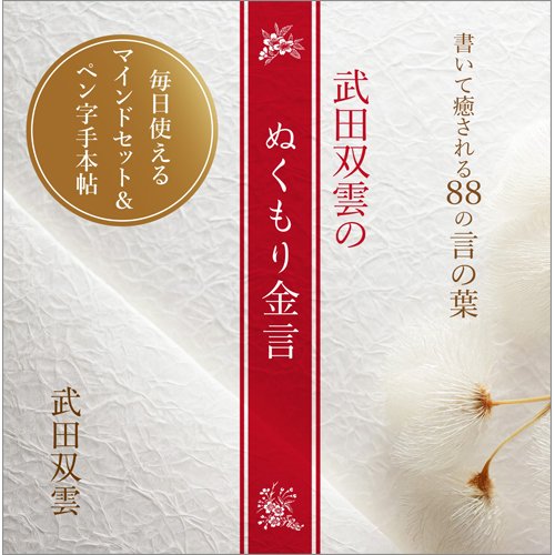 書いて癒される88の言の葉 武田双雲のぬくもり金言（TOKYONEWS BOOKS） 2024年04月02日発売号 表紙
