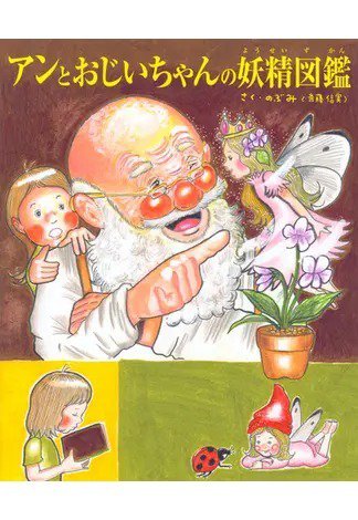 アンとおじいちゃんの妖精図鑑（TOKYONEWS BOOKS） 2024年04月02日発売