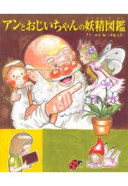 アンとおじいちゃんの妖精図鑑（TOKYONEWS BOOKS） 2024年04月02日発売号 表紙