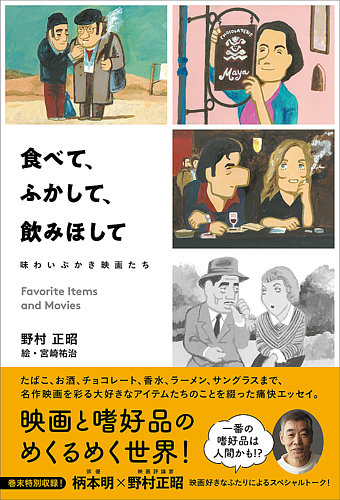 食べて、ふかして、飲みほして 味わいぶかき映画たち（TOKYONEWS BOOKS 