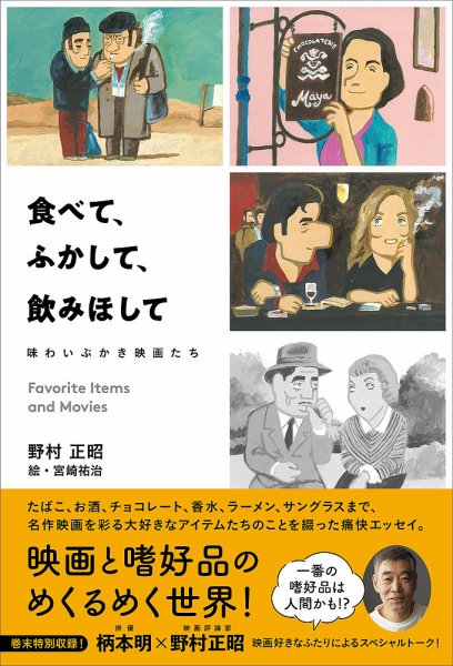 食べて、ふかして、飲みほして 味わいぶかき映画たち（TOKYONEWS BOOKS） 2024年04月02日発売号 表紙