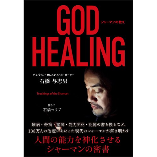 GOD HEALING シャーマンの教え（TOKYONEWS BOOKS） 2024年05月02日発売号 表紙