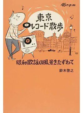 東京レコード散歩 昭和歌謡の風景をたずねて（TOKYO NEWS BOOKS） 2016年06月14日発売号 表紙