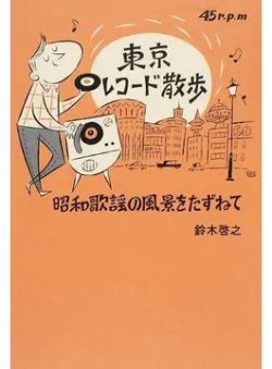 東京レコード散歩 昭和歌謡の風景をたずねて（TOKYO NEWS BOOKS） 2016年06月14日発売号 表紙