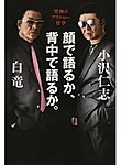 顔で語るか、背中で語るか。 究極のアウトロー哲学（TOKYO NEWS BOOKS）の表紙