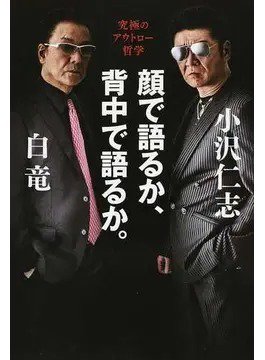 顔で語るか、背中で語るか。 究極のアウトロー哲学（TOKYO NEWS BOOKS） 2016年11月18日発売号 表紙