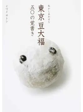 私がしあわせな東京豆大福五〇の覚書き（TOKYO NEWS BOOKS） 2016年12
