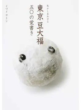 私がしあわせな東京豆大福五〇の覚書き（TOKYO NEWS BOOKS） 2016年12月16日発売号 表紙