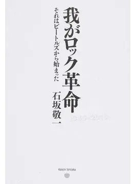 我がロック革命 それはビートルズから始まった（TOKYO NEWS BOOKS） 2017年05月23日発売号 表紙