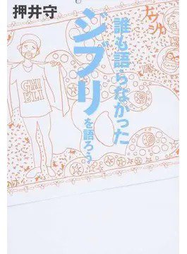 誰も語らなかったジブリを語ろう（TOKYO NEWS BOOKS） 2017年10月20日発売号 表紙