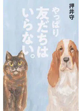 やっぱり友だちはいらない。（TOKYO NEWS BOOKS） 2017年12月19日発売号 表紙