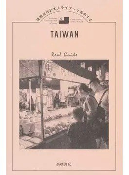 現地在住日本人ライターが案内する 子連れで楽しむ台湾（TOKYO NEWS BOOKS） 2018年03月13日発売号 表紙