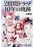 2時間ドラマ40年の軌跡（TOKYO NEWS BOOKS）の表紙