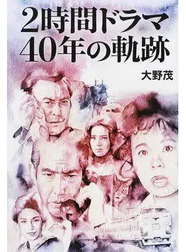 ２時間ドラマ４０年の軌跡（TOKYO NEWS BOOKS） 2018年04月21日発売号 表紙