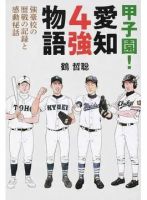 甲子園！愛知４強物語 強豪校の歴戦の記録と感動秘話（TOKYO NEWS BOOKS） 2018年06月30日発売号 表紙