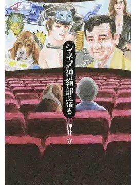 シネマの神は細部に宿る（TOKYO NEWS BOOKS） 2018年08月08日発売号 表紙