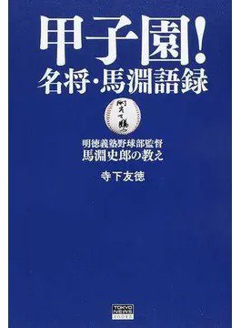 甲子園！名将・馬淵語録 明徳義塾野球部監督馬淵史郎の教え（TOKYO NEWS BOOKS） 2018年08月03日発売号 表紙