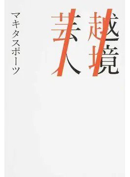 越境芸人（Bros，books） 2018年09月22日発売号 表紙
