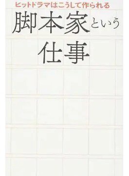 脚本家という仕事 ヒットドラマはこうして作られる（TOKYO NEWS BOOKS） 2019年02月20日発売号 表紙