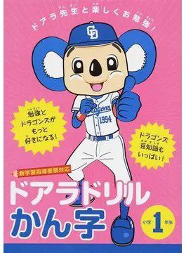 ドアラドリルかん字 ドアラ先生と楽しくお勉強！ 小学１年生（TOKYO NEWS BOOKS） 2019年03月20日発売号 表紙