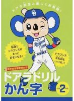 ドアラドリルかん字 ドアラ先生と楽しくお勉強！ 小学２年生（TOKYO NEWS BOOKS） 2019年03月20日発売号 表紙