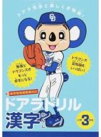 ドアラドリル漢字 ドアラ先生と楽しくお勉強！ 小学３年生（TOKYO NEWS BOOKS） 表紙