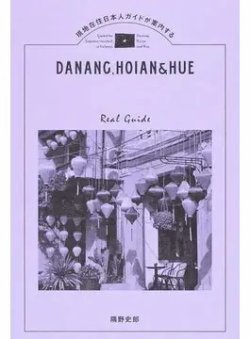 現地在住日本人ガイドが案内する ダナン・ホイアン・フエ 増補新版（TOKYO NEWS BOOKS） 2019年03月23日発売号 表紙