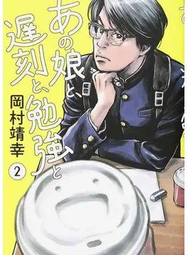 あの娘と、遅刻と、勉強と2（Bros，books） 2019年04月12日発売号 表紙